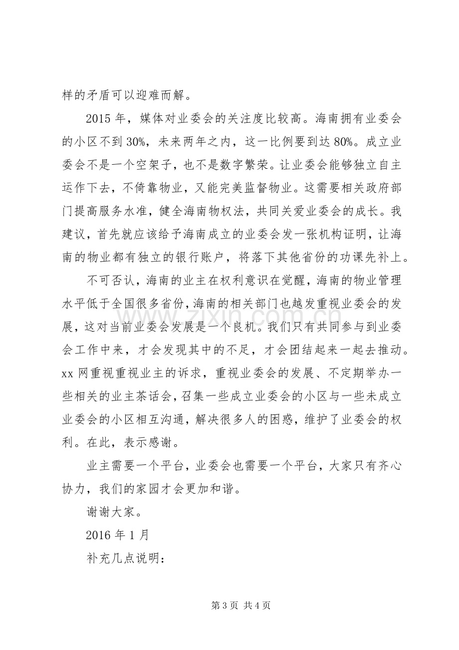 业委会主任演讲稿范文：共建和谐社区业委会需要更多权力.docx_第3页