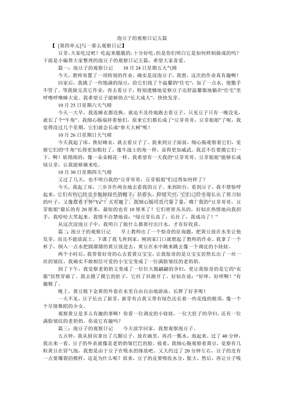 泡豆子的观察日记五篇.doc_第1页