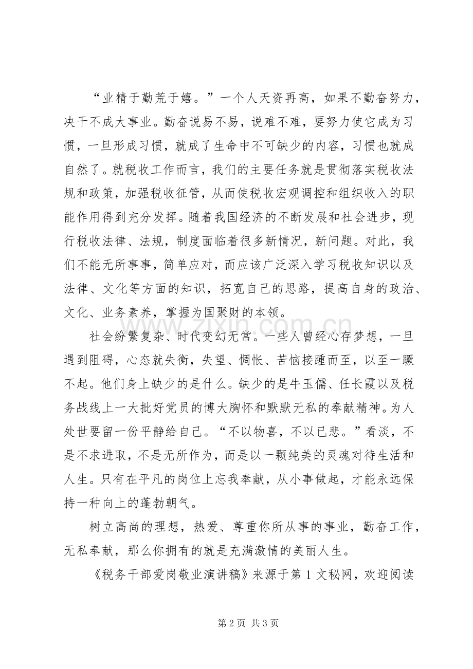 税务干部爱岗敬业演讲致辞.docx_第2页