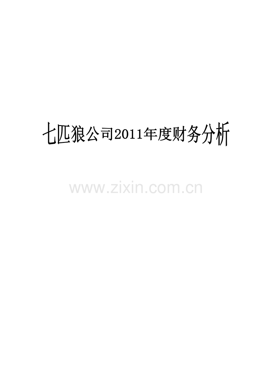 某服装公司财务分析.docx_第1页