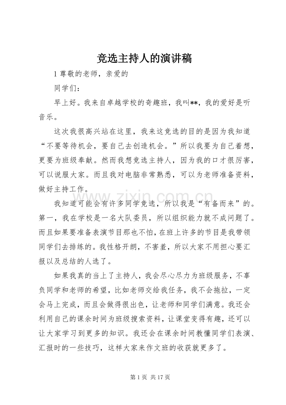 竞选主持人的演讲致辞稿.docx_第1页