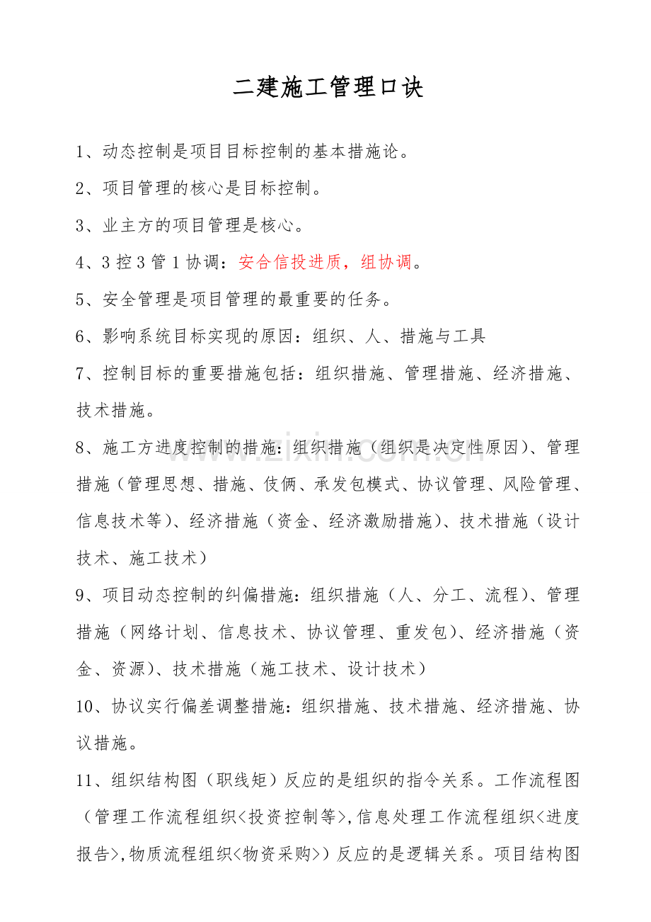 二建施工管理口诀简单明了背熟就可以通过.doc_第1页