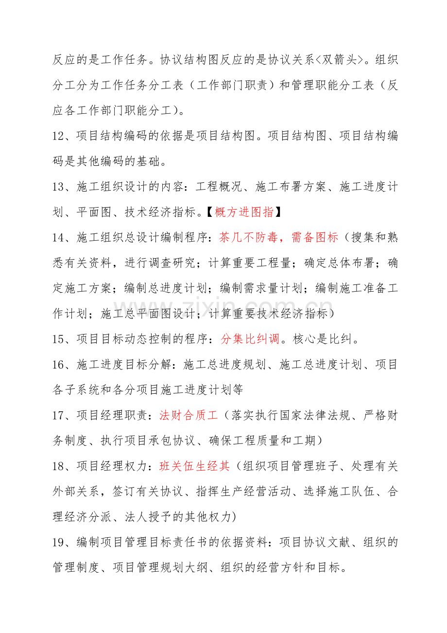 二建施工管理口诀简单明了背熟就可以通过.doc_第2页