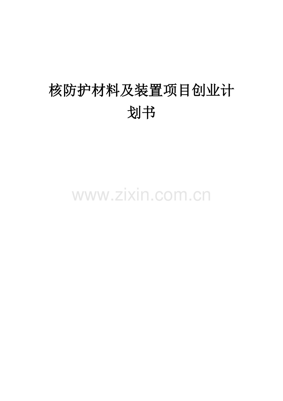 核防护材料及装置项目创业计划书.docx_第1页