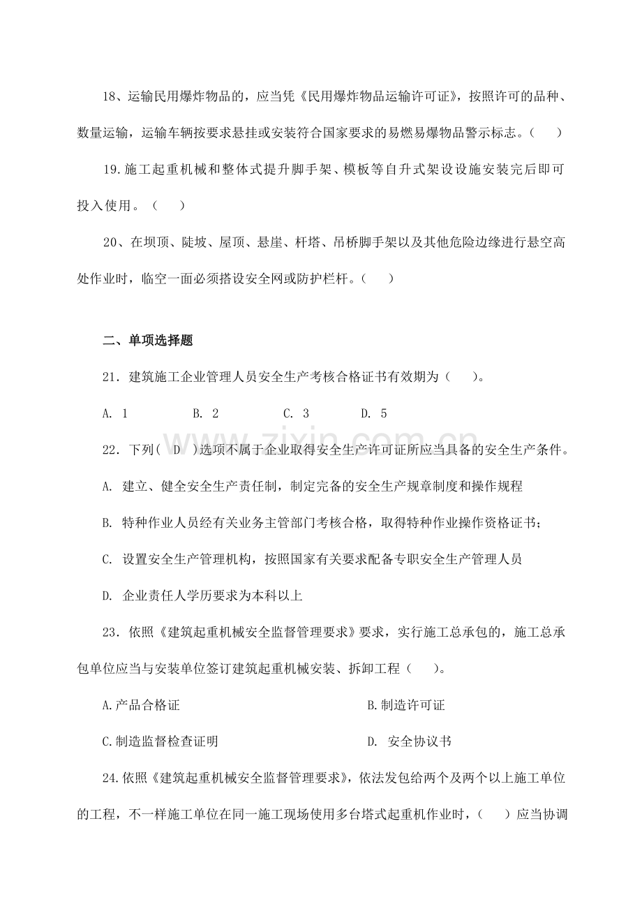 2024年水利安全员试题.doc_第3页