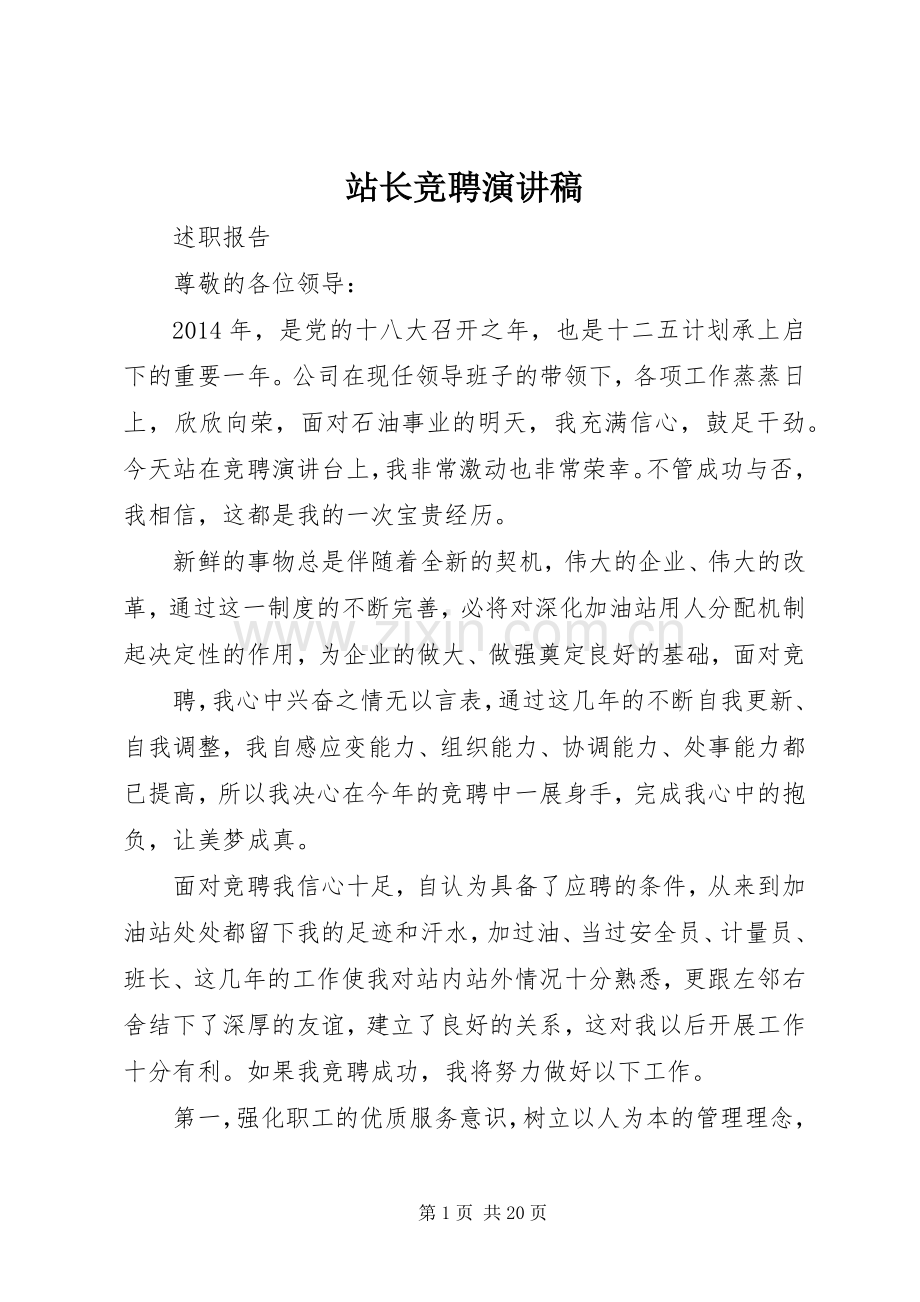 站长竞聘演讲稿范文.docx_第1页