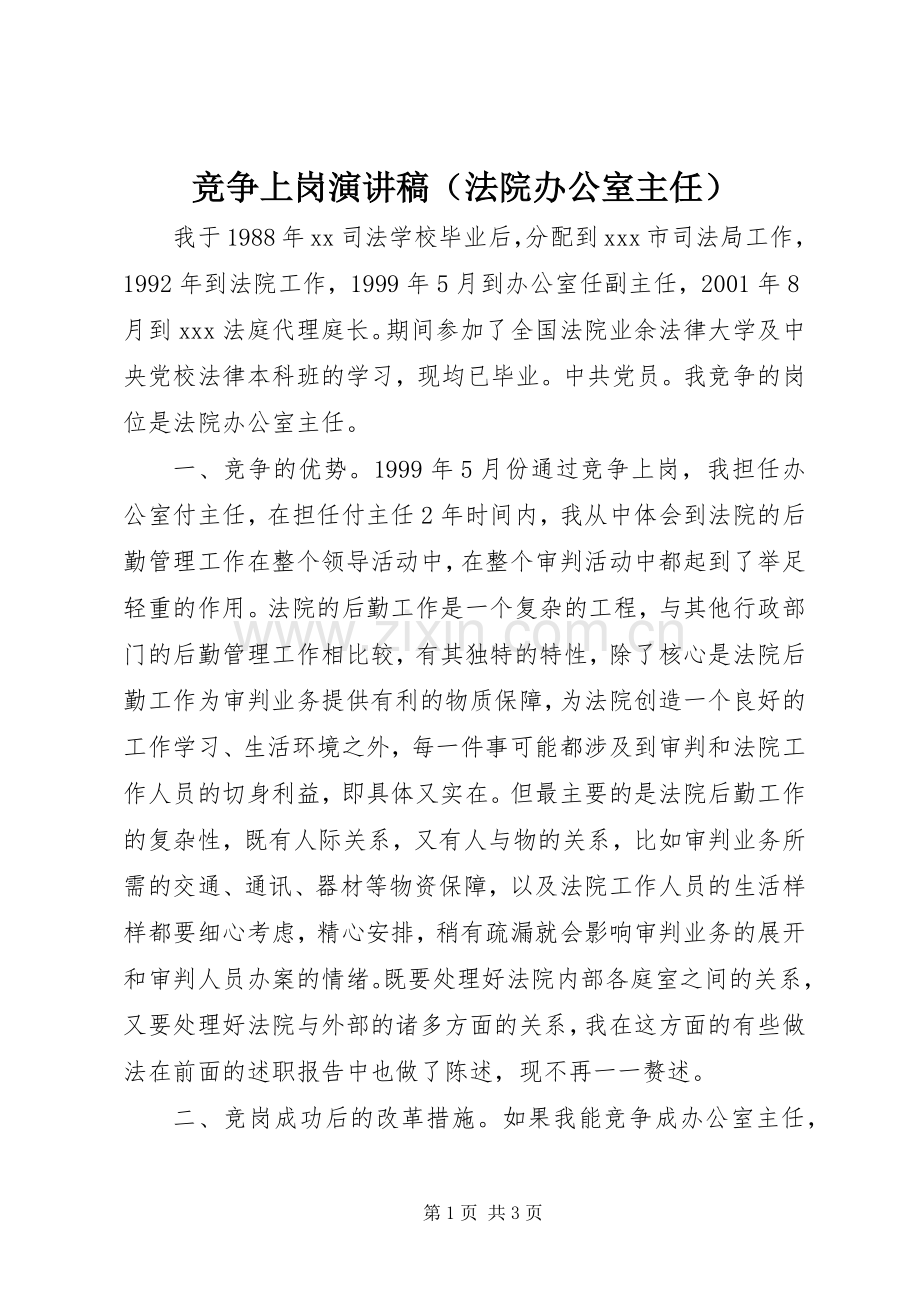 竞争上岗致辞演讲稿（法院办公室主任）.docx_第1页