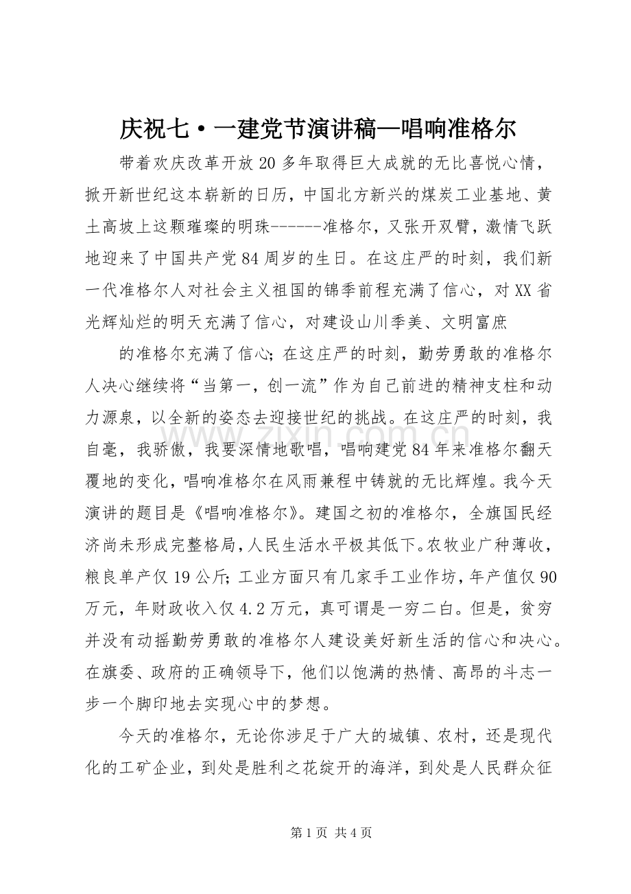 庆祝七·一建党节演讲致辞—唱响准格尔.docx_第1页