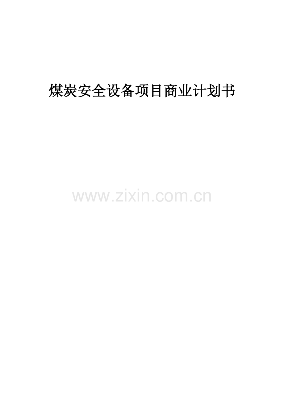 煤炭安全设备项目商业计划书.docx_第1页