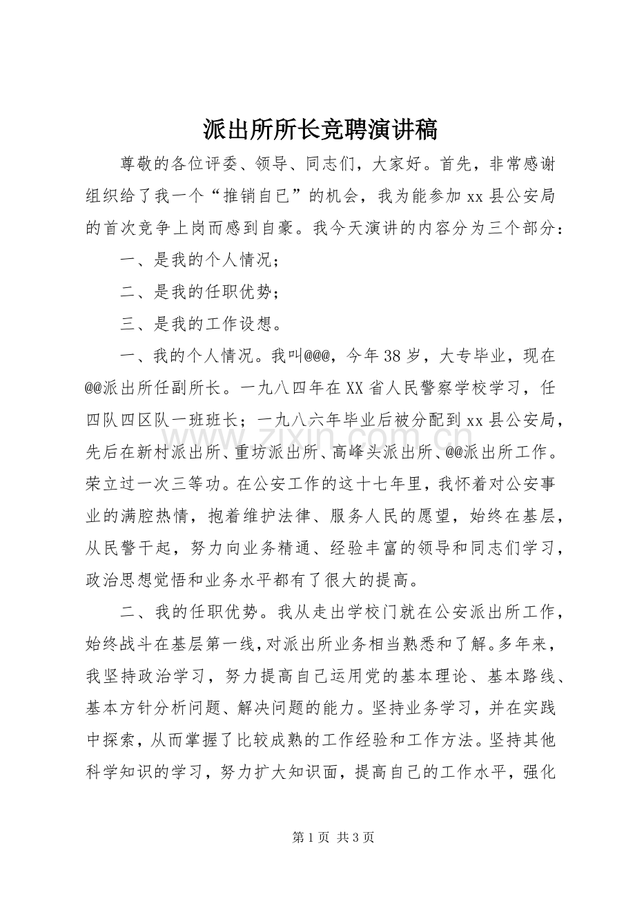 派出所所长竞聘演讲稿范文集锦.docx_第1页