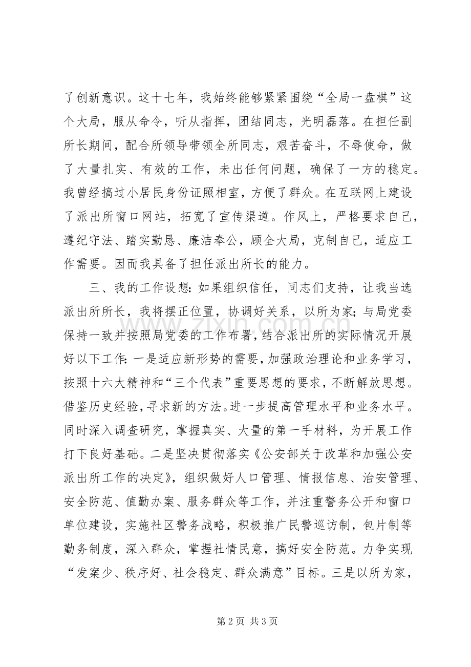 派出所所长竞聘演讲稿范文集锦.docx_第2页