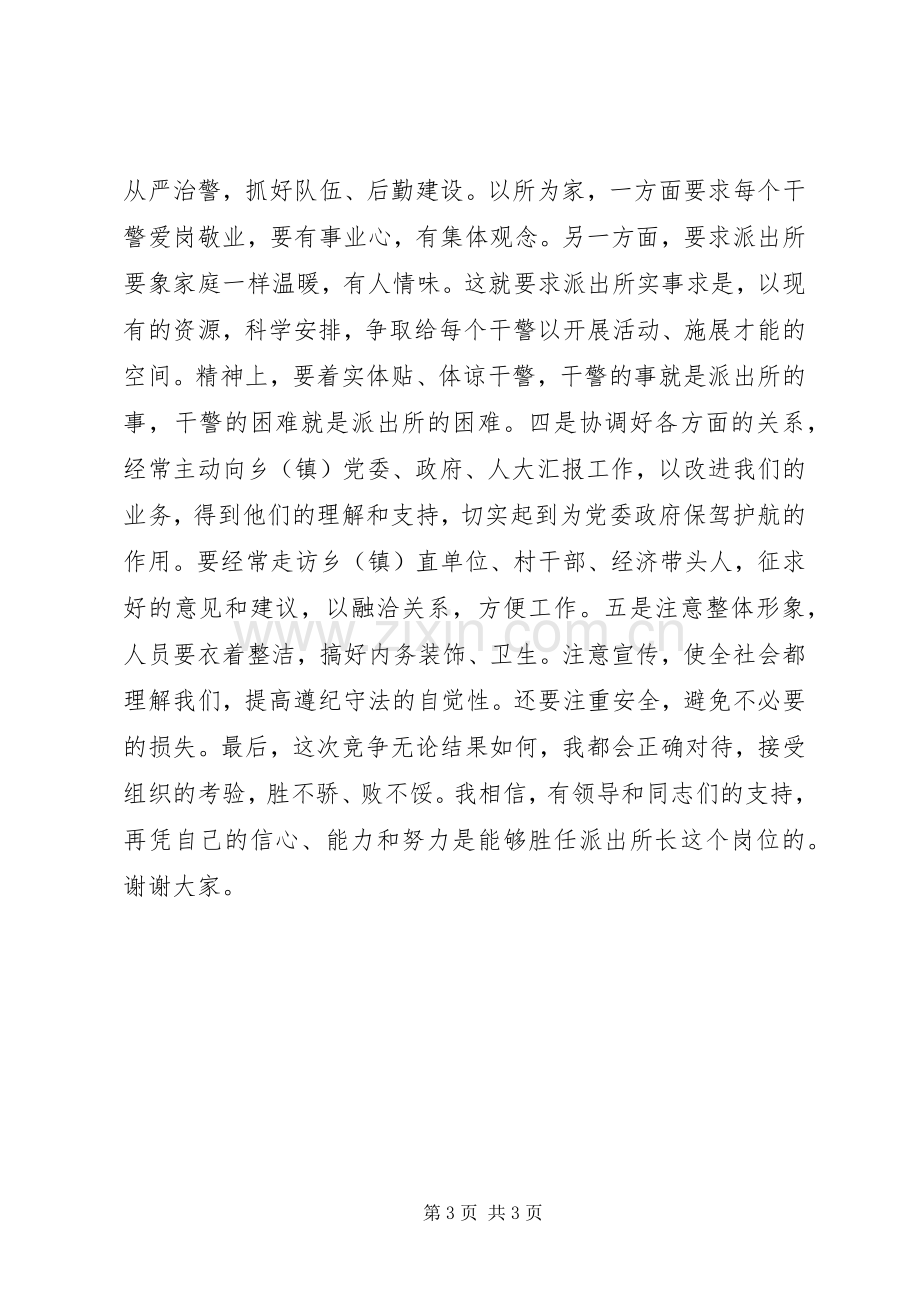 派出所所长竞聘演讲稿范文集锦.docx_第3页