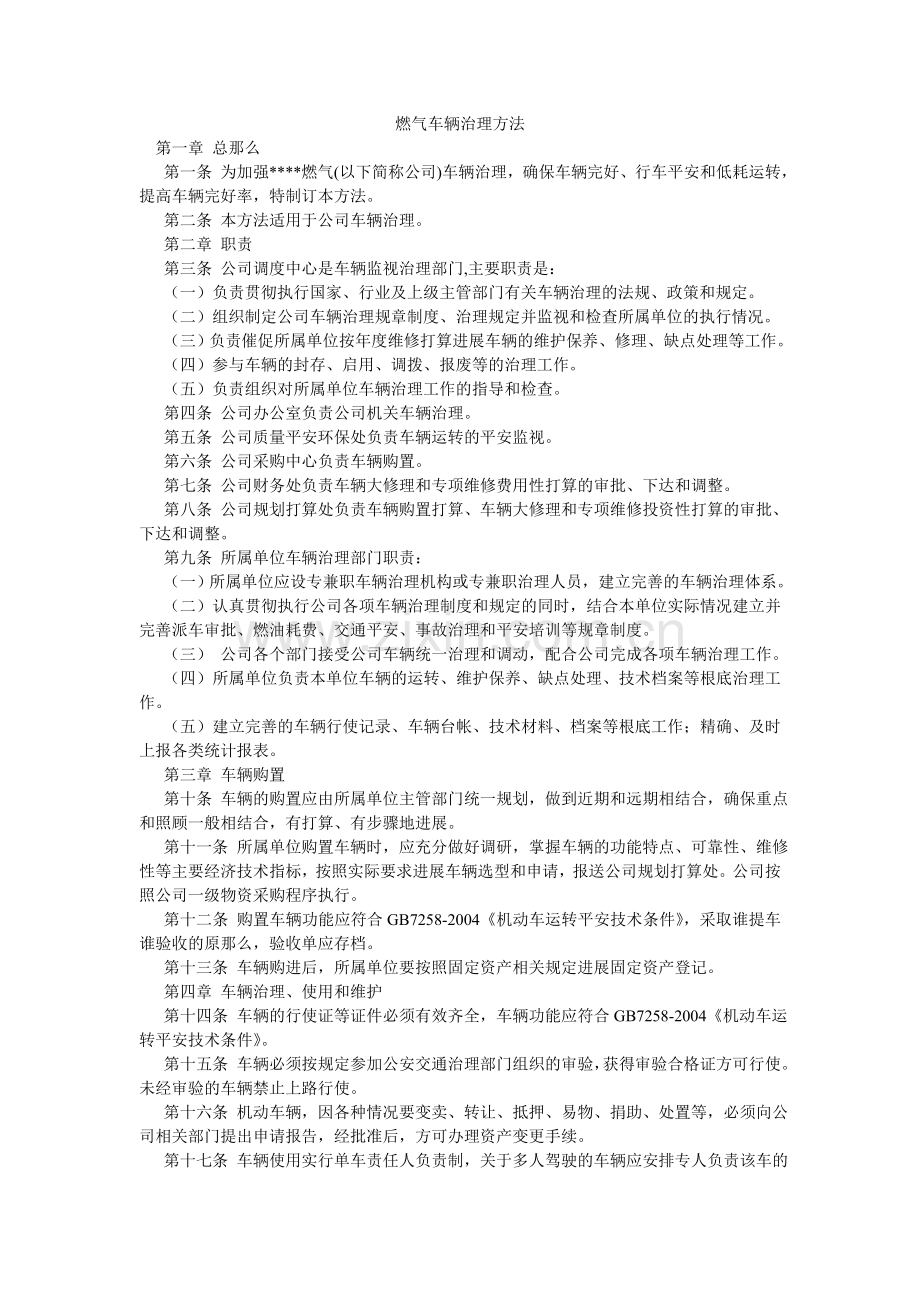 燃气有限公司车辆管理办法.doc_第1页