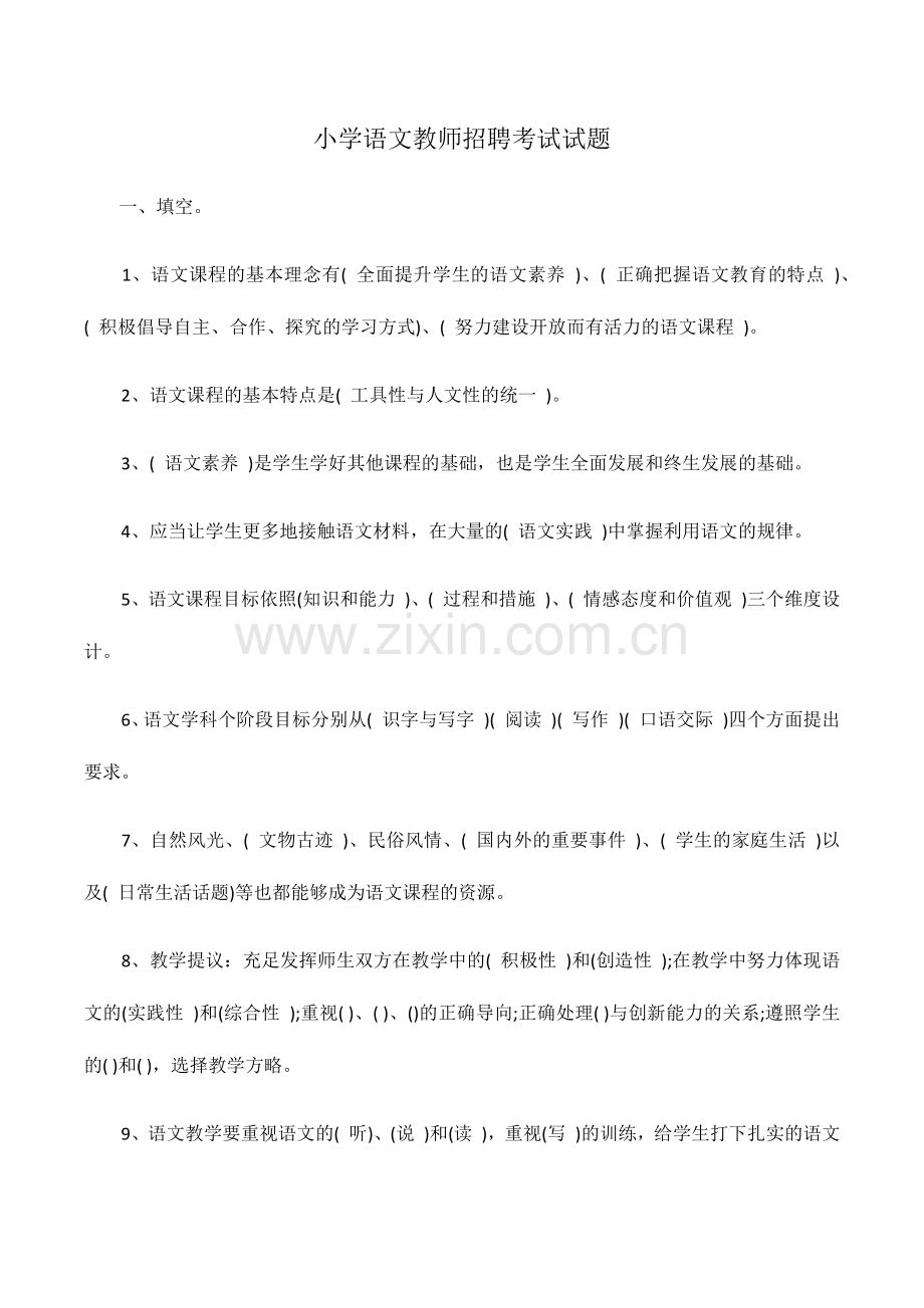 2024年小学语文教师招聘考试试题.doc_第1页