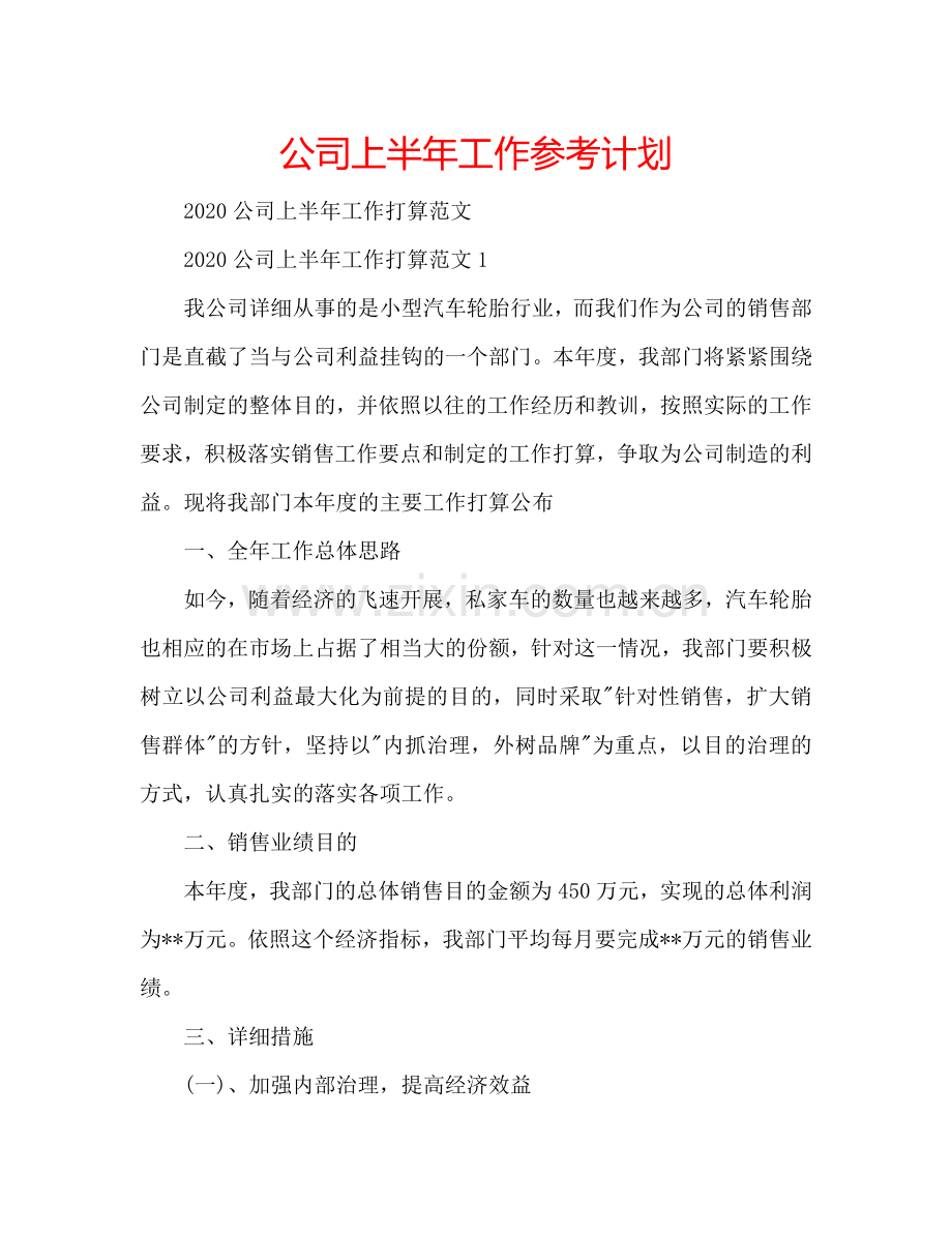 公司上半年工作参考计划.doc_第1页