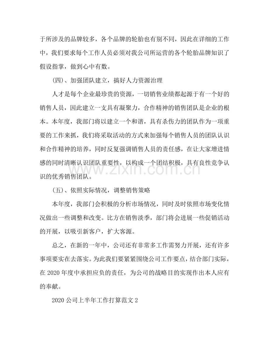 公司上半年工作参考计划.doc_第3页