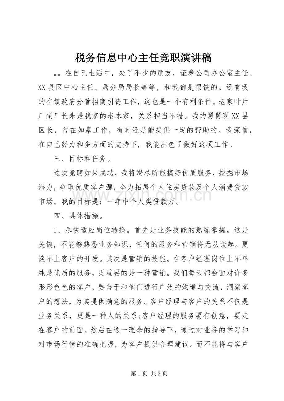 税务信息中心主任竞职演讲致辞稿.docx_第1页