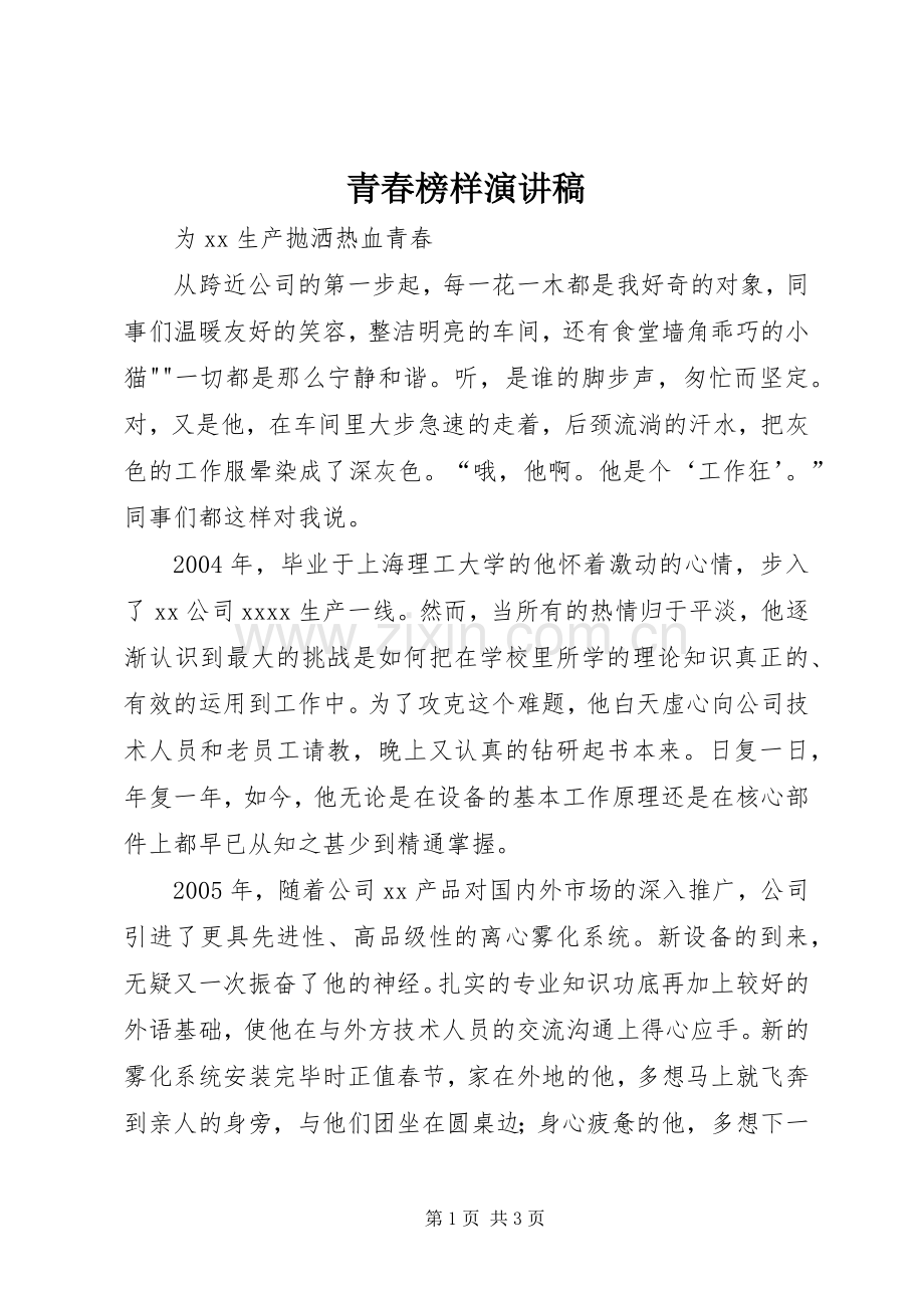 青春榜样致辞演讲稿.docx_第1页