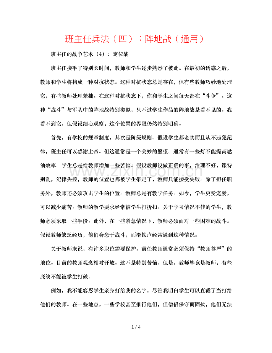 班主任兵法（四）：阵地战（通用）.doc_第1页