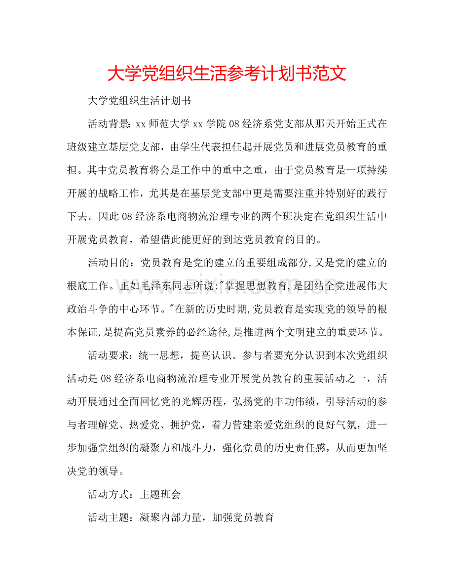 大学党组织生活参考计划书范文.doc_第1页