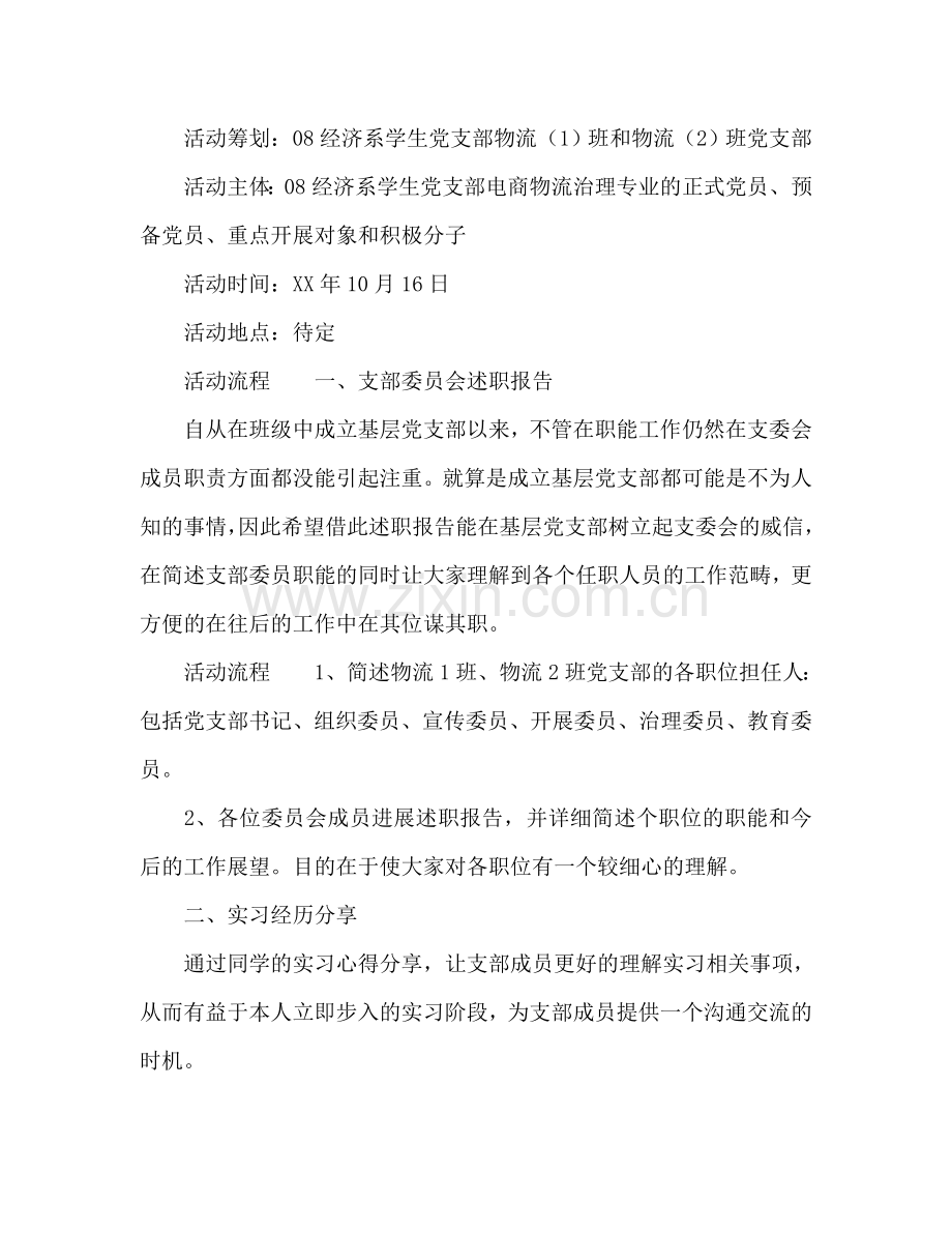 大学党组织生活参考计划书范文.doc_第2页