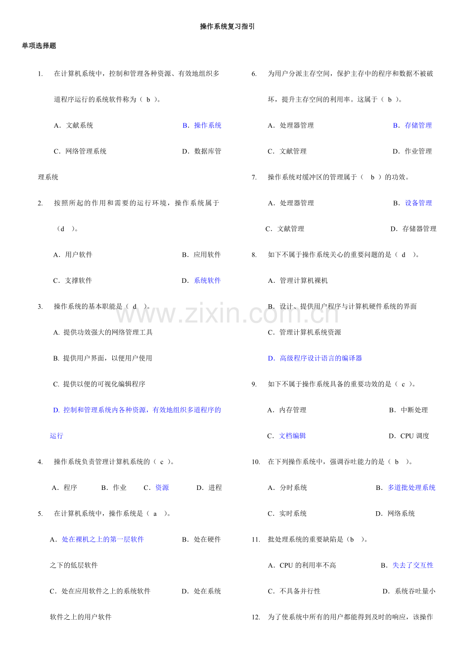 2024年广播电视大学电大本科操作系统期末复习指导.doc_第1页