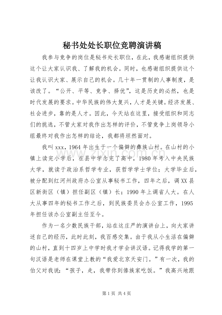 秘书处处长职位竞聘演讲致辞.docx_第1页