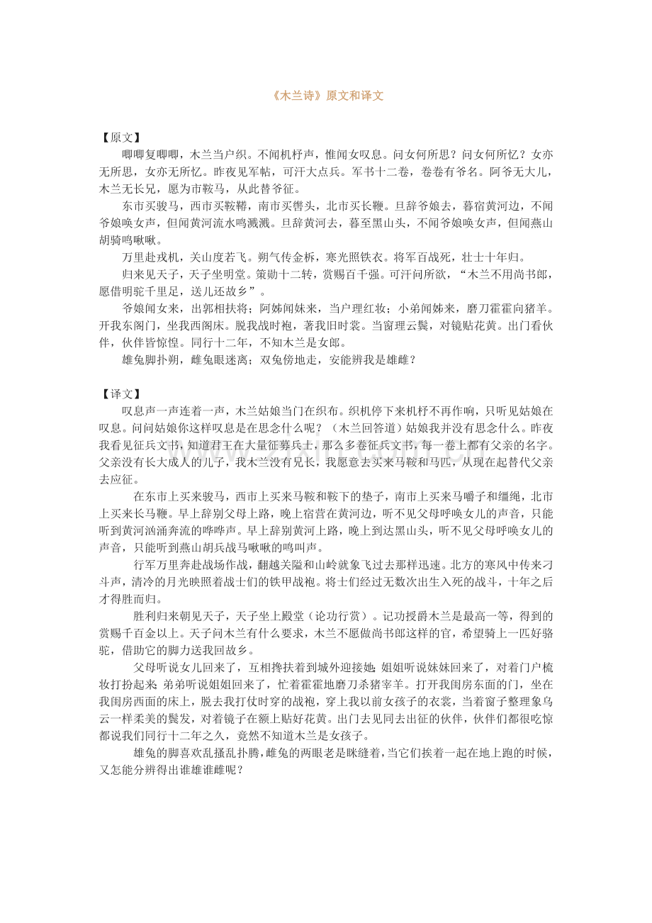 (部编)初中语文人教2011课标版七年级下册8、《木兰诗》原文及其译文.docx_第1页