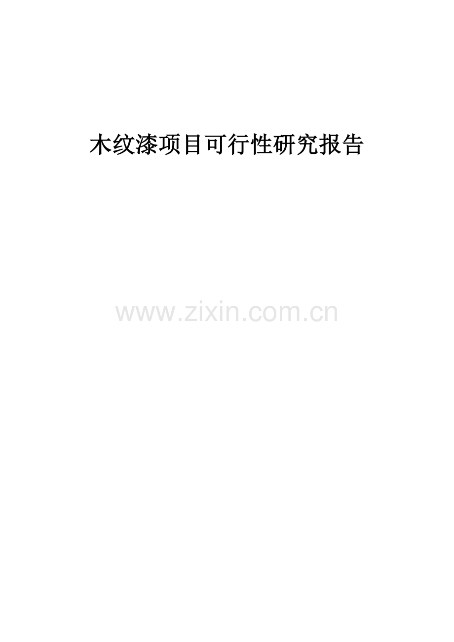 木纹漆项目可行性研究报告.docx_第1页