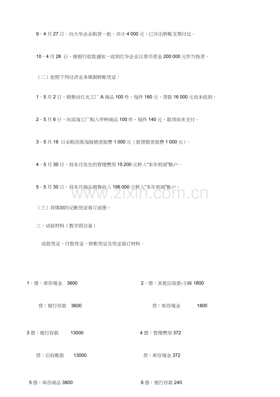 2024年秋电大基础会计形考任务二.doc_第2页