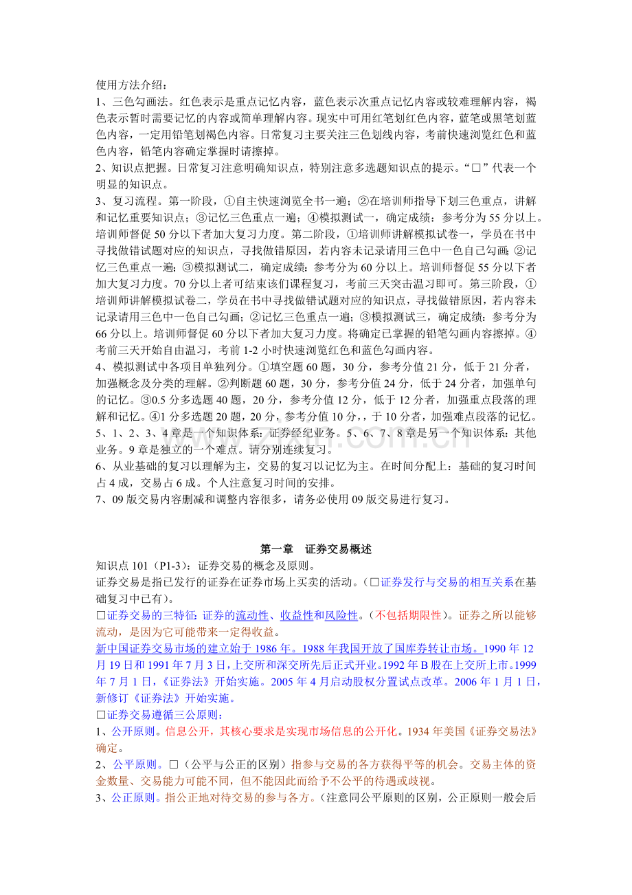 股票证券交易与业务管理知识分析.docx_第1页