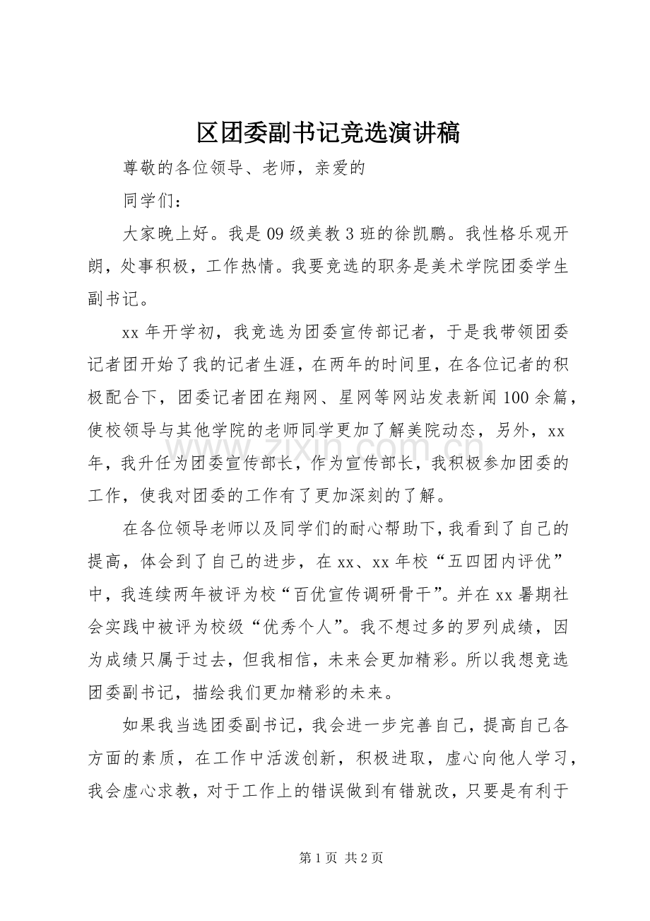 区团委副书记竞选致辞演讲稿.docx_第1页