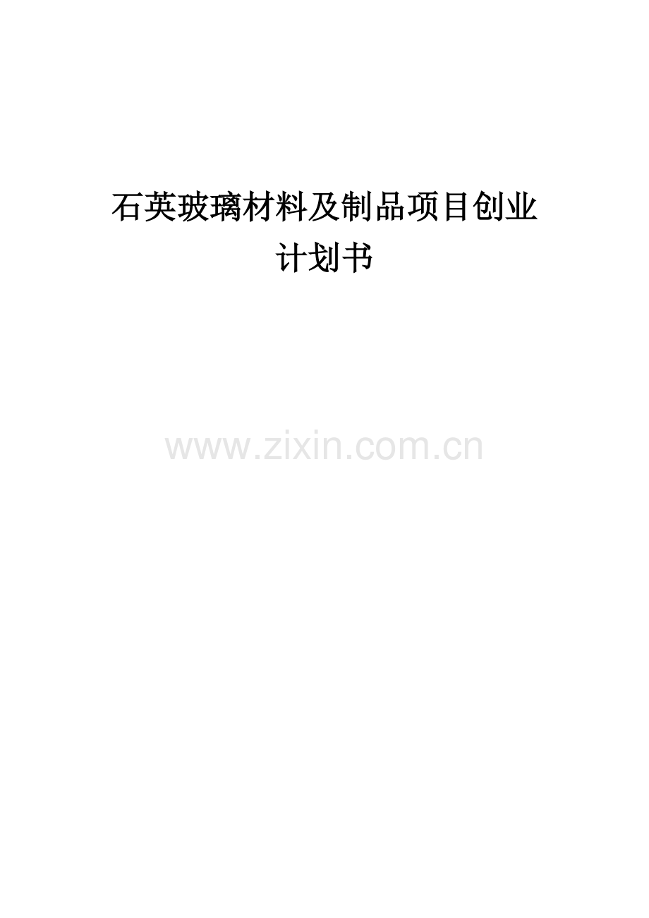 石英玻璃材料及制品项目创业计划书.docx_第1页