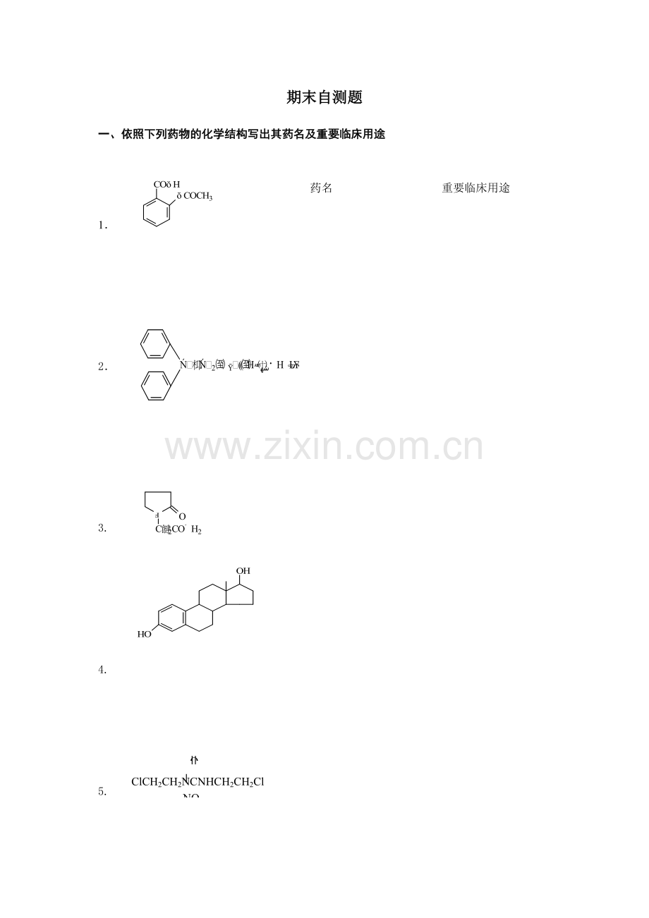 2024年电大药物化学期末自测题.doc_第1页