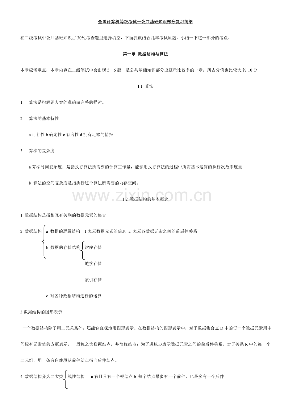 2024年考试大论坛全国计算机二级复习知识点小结VB卷.doc_第1页