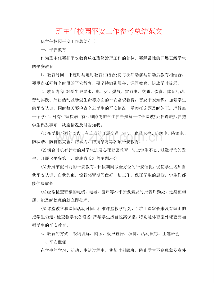 班主任校园安全工作参考总结范文.doc_第1页