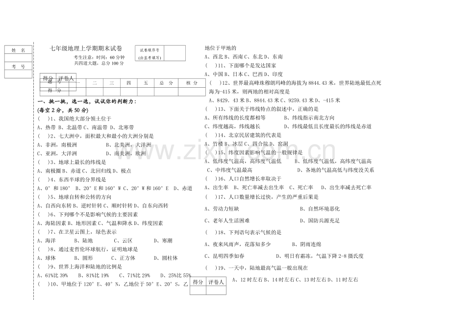 七年级地理试卷及（答案）.doc_第1页