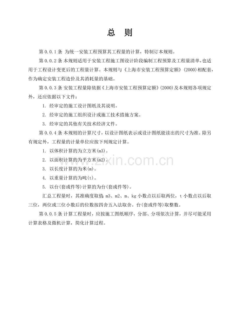 安装工程预算定额工程量计算规则.docx_第1页