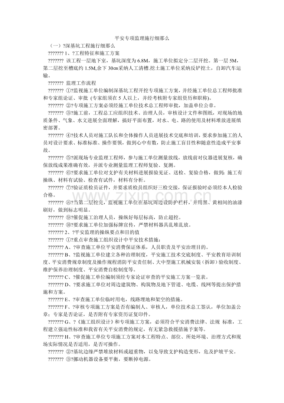 安全专项监理实施细则.doc_第1页