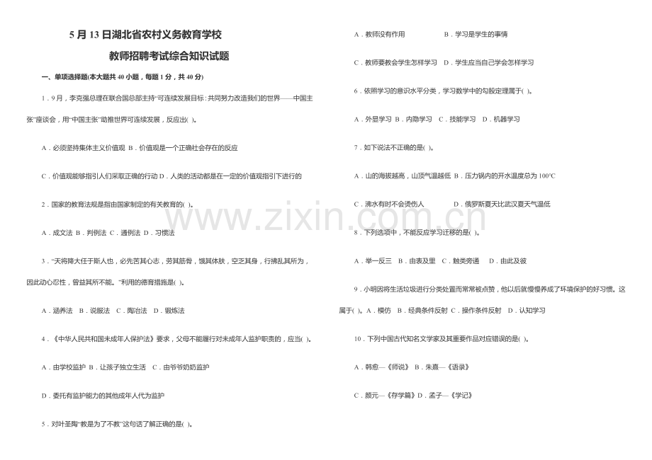 2024年新版湖北省农村义务教育学校教师招聘考试综合试题.doc_第1页