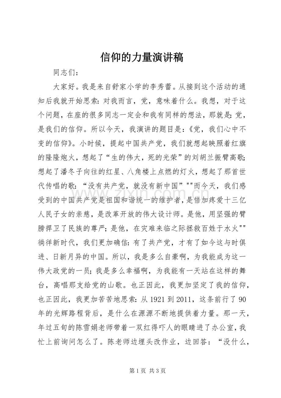 信仰的力量致辞演讲稿.docx_第1页