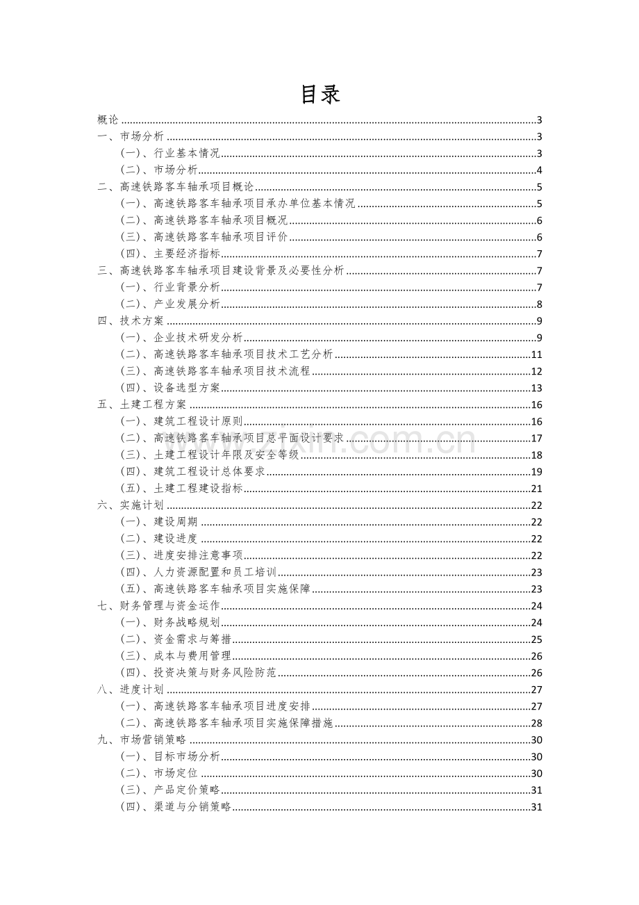 高速铁路客车轴承项目创业计划书.docx_第2页