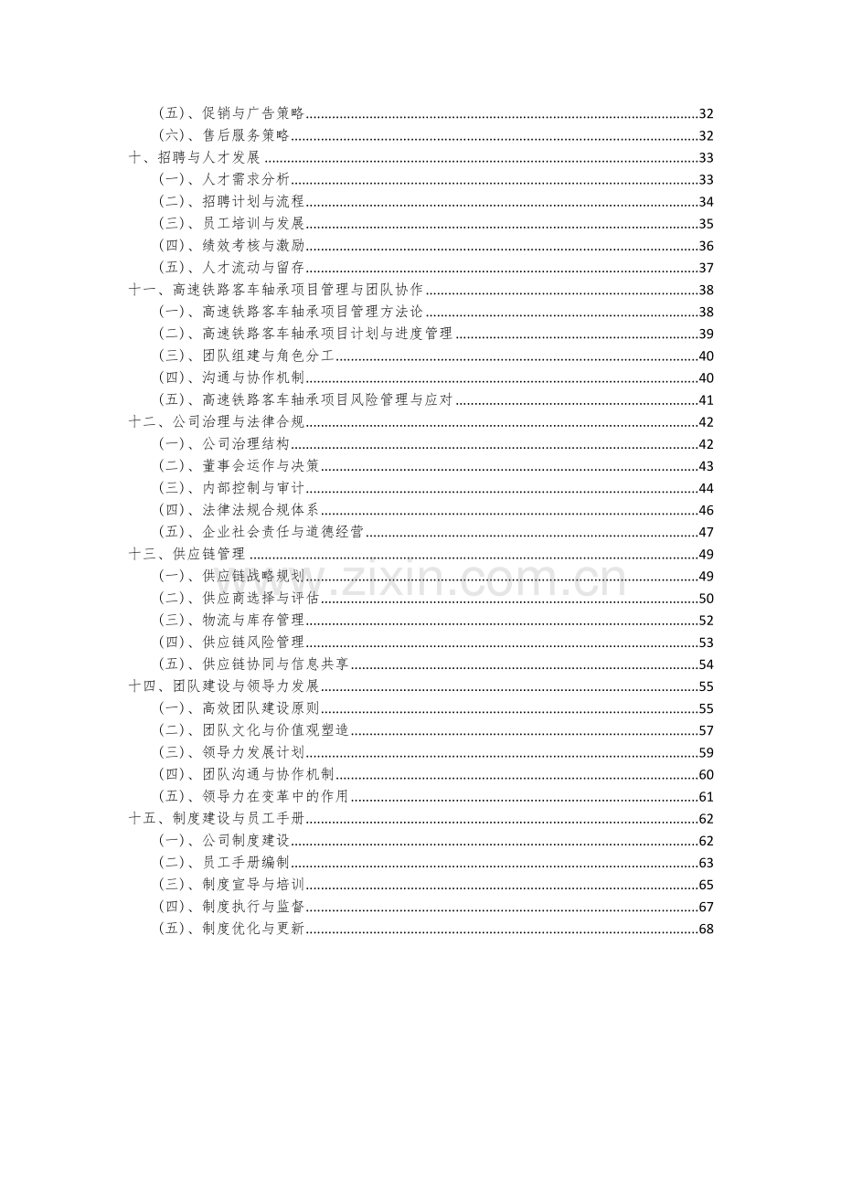 高速铁路客车轴承项目创业计划书.docx_第3页