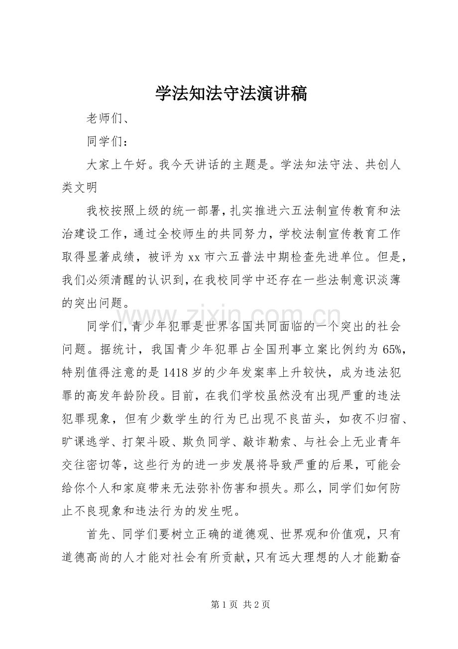 学法知法守法致辞演讲稿.docx_第1页