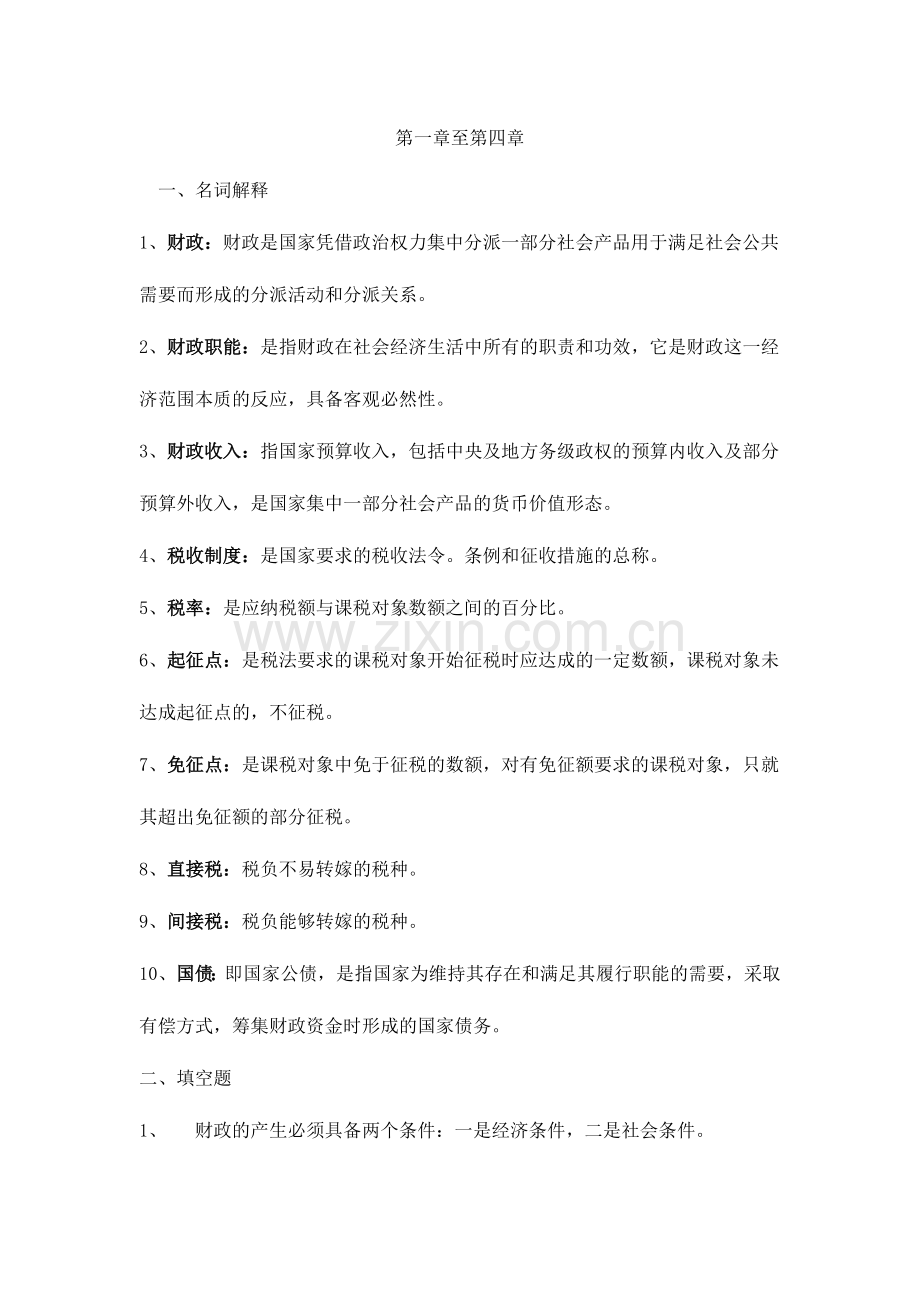 2024年财政与金融课程形成性考核册作业答案.doc_第1页