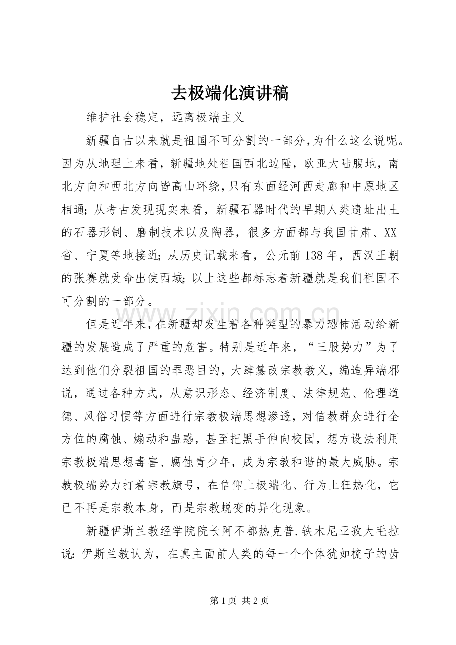 去极端化致辞演讲稿.docx_第1页