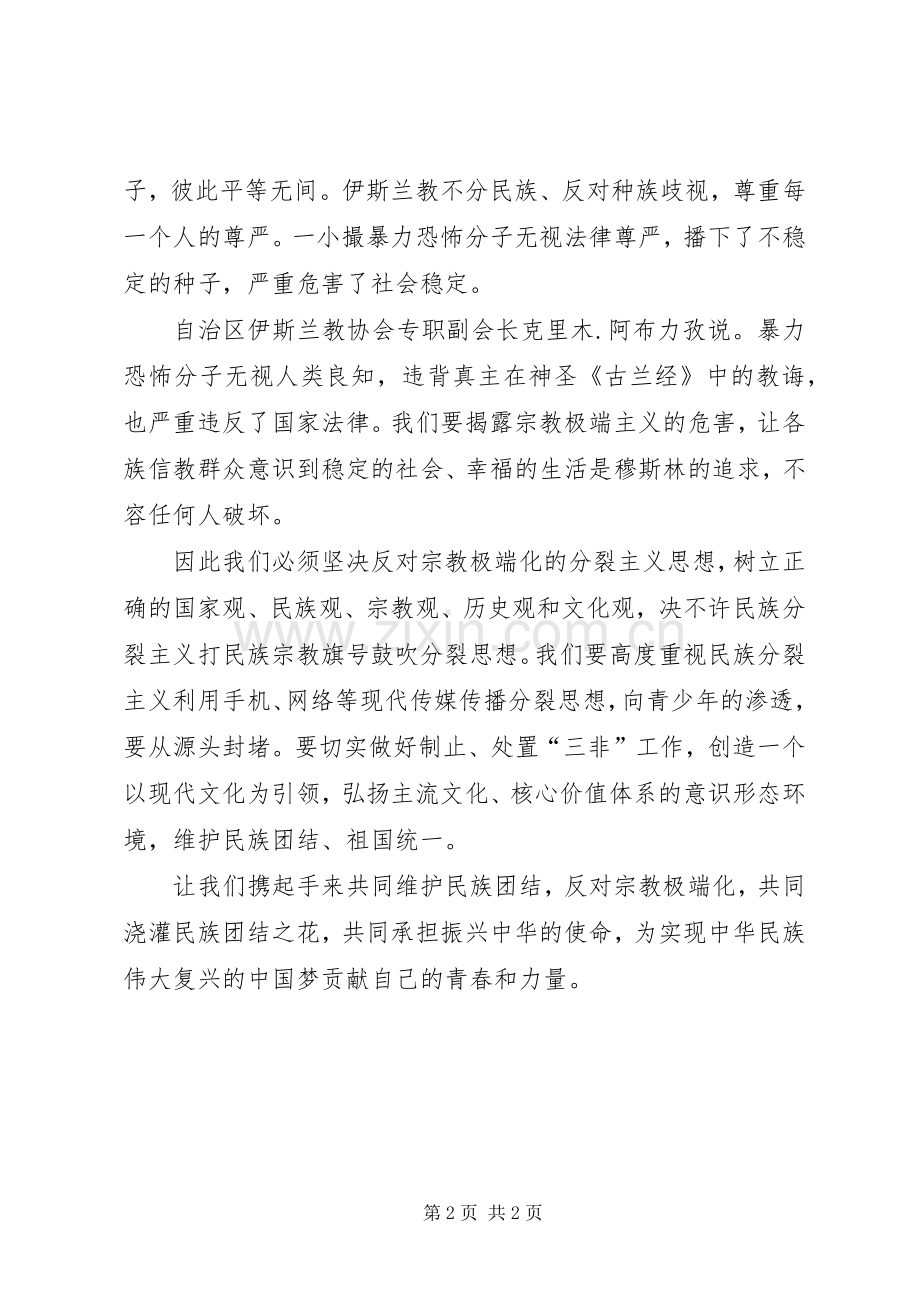 去极端化致辞演讲稿.docx_第2页