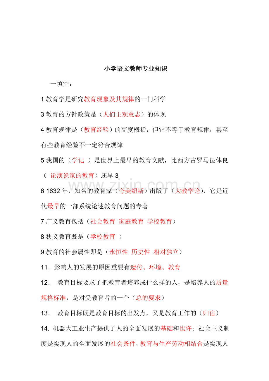 2024年教师招聘小学语文教师专业知识.doc_第1页