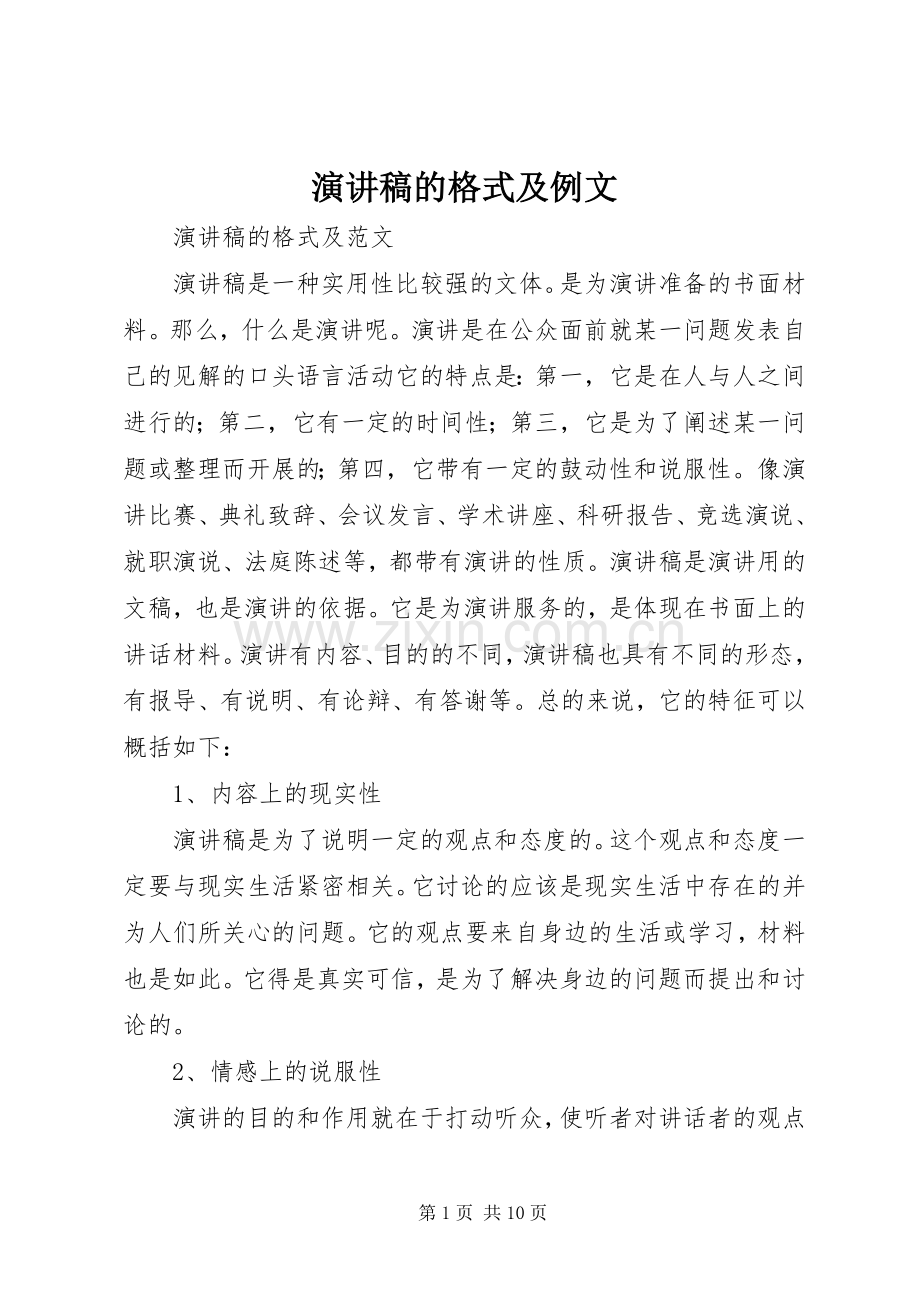 致辞演讲稿的格式及例文.docx_第1页