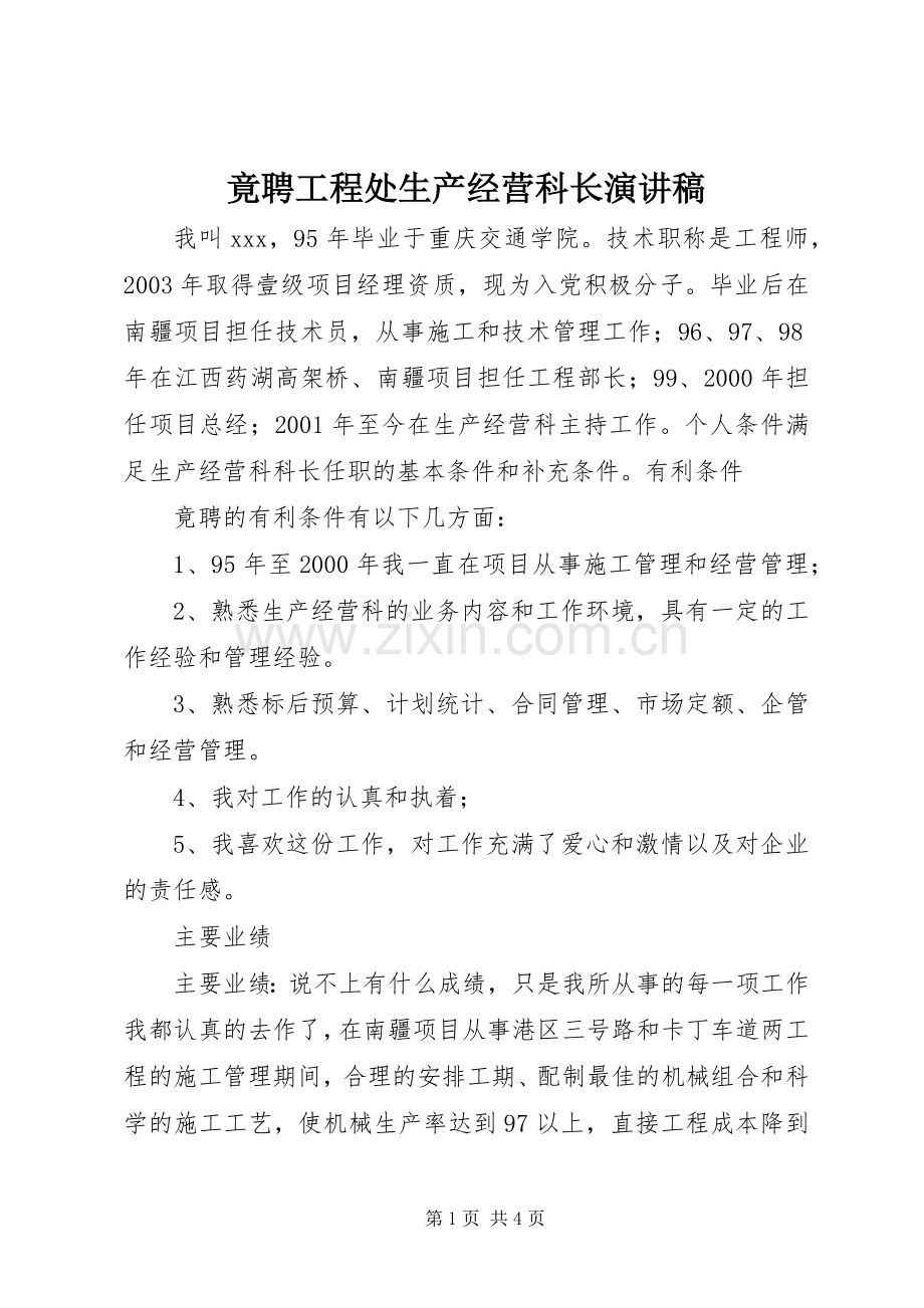 竟聘工程处生产经营科长演讲致辞.docx_第1页